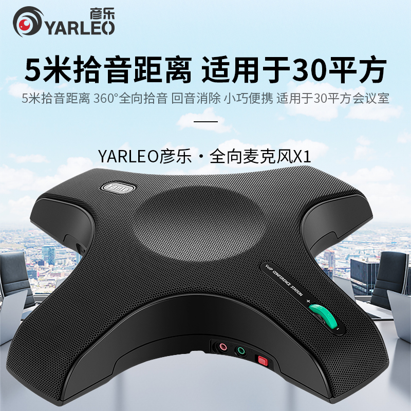 Yanle YL-X1 Tencent Video conferencing omnidirectional microphone USB omnidirectional microphone 360 degree pickup noise reduction Echo cancellation software Video conferencing system equipment