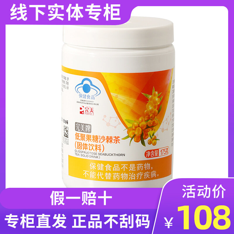 Perfect Perfect card with low polyfructose seabuckthorn tea (solid drink) 175G bottles-Taobao