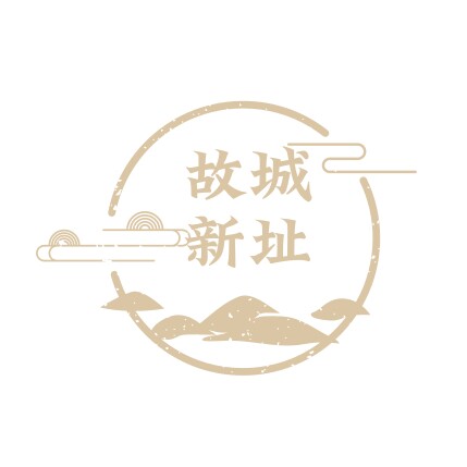 故城新址的LOGO