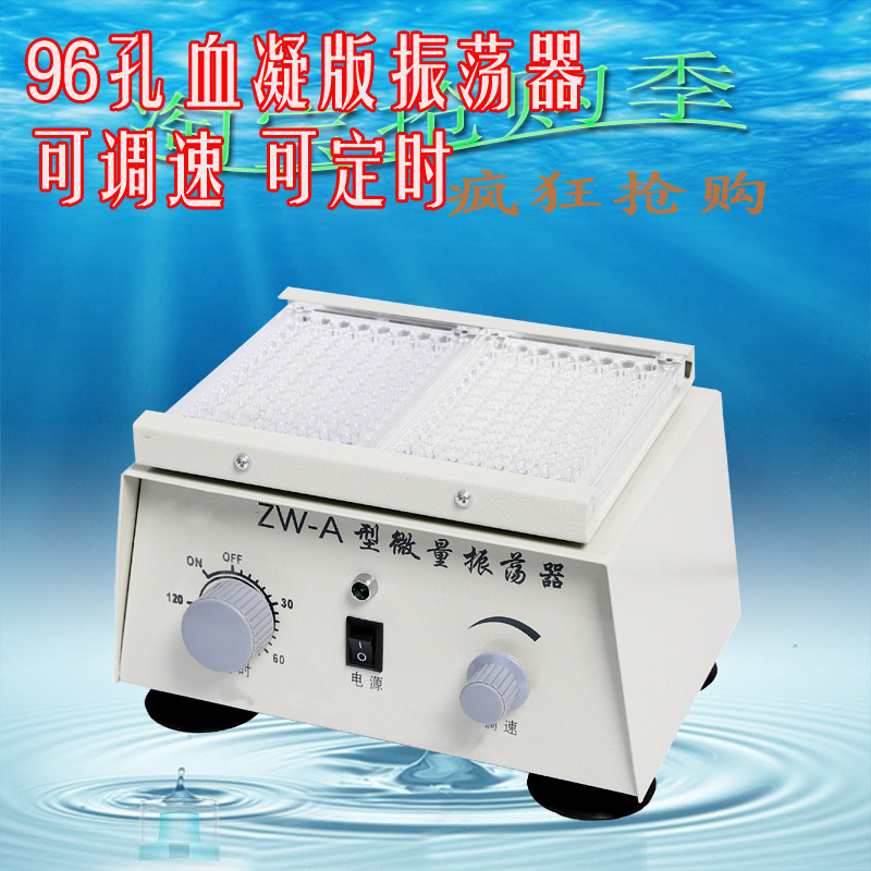 ZW-A micro-vibration machine laboratory small galvanometer 96 holes blood clotting plate Zhenghua instrument