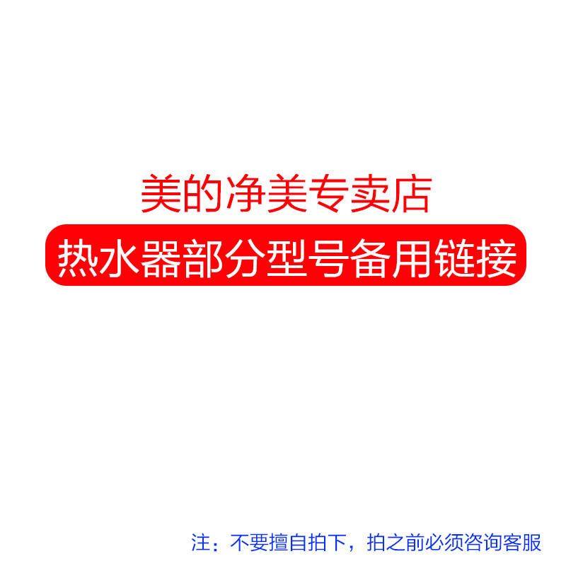 Midea Net Beauty store (spare hyperlink for some models of water heaters)