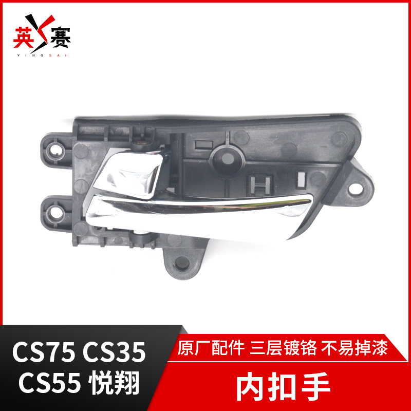 Adaption Chang'an CS75 CS35 inner-button inner handle door door door door door door plate chrome handle original factory accessory
