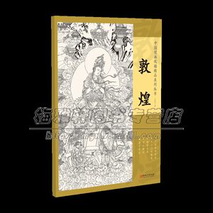 【4-Page Set】Chinese Mural Line Drawing Masterpieces Dunhuang Ten High-Definition Templates Line Drawing Samples Chinese Painting Teaching Reference Templates Gongbi Painting White Line Drawing Sketches of Figures, Ladies, Buddhist and Taoist Figures Painting Collection Beginner Materials Premium Art Books