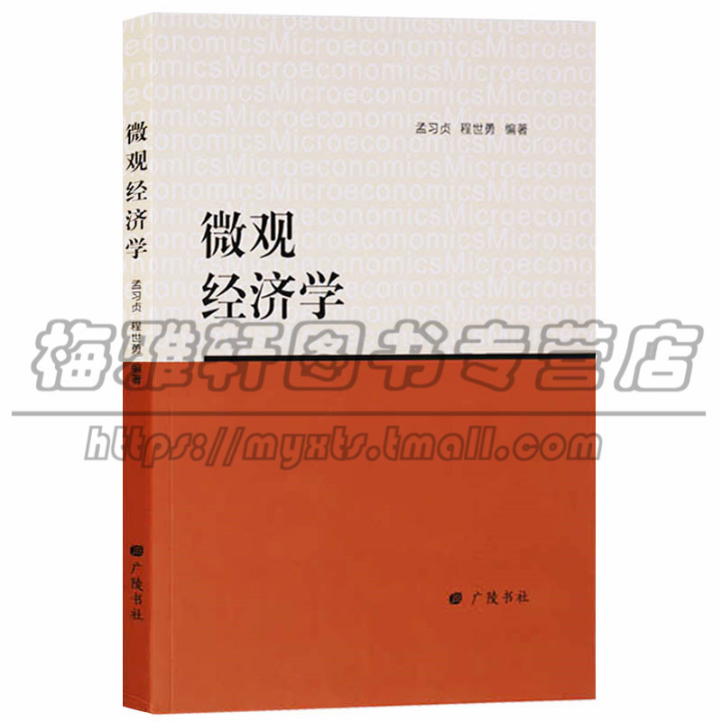 正版 微观经济学 孟习贞程世勇编著 考试教材论文教材大学教材 广陵书社图书 Изображение 1