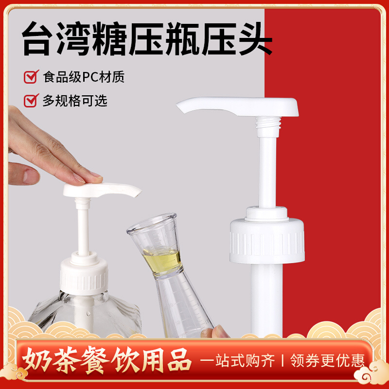 Taiwan milk tea shop sugar pressure bottle pressure head syrup fructose quantitative pressure head pressure mouth hand pressure type 8cc10cc15c universal