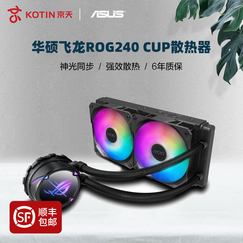 Asus Flying Dragon ROG 240 ARGB Integrated Water Cooled CPU Radiator Fan Desktop Computer AMD Host i5 i7 Dragon God 360 Second Generation Motherboard Shenguang Synchronization