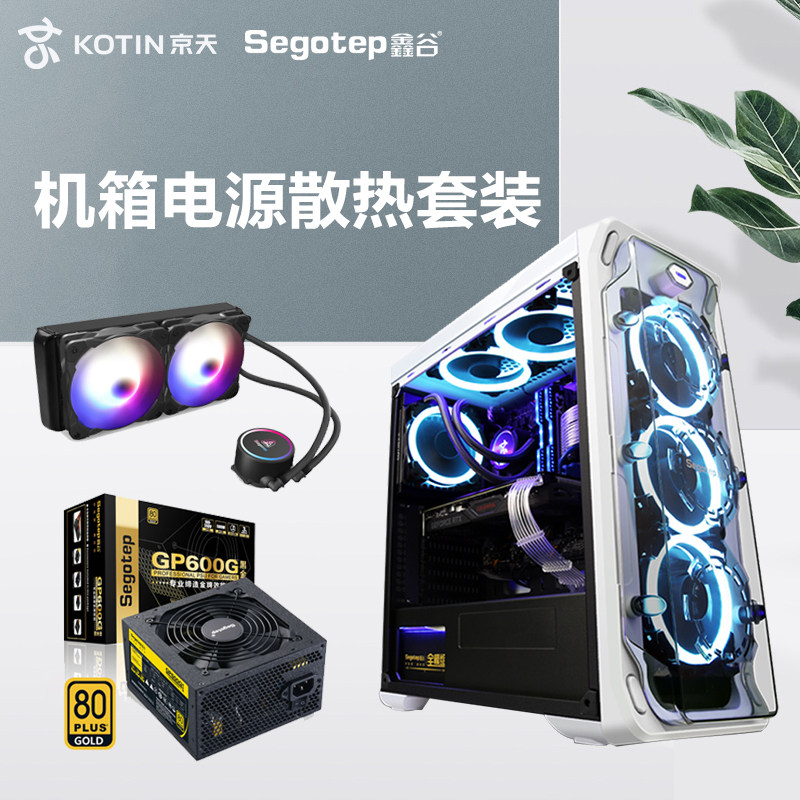 Xingu chassis full side transparent desktop computer main engine gold power supply 500W water-cooled CPU radiator fan set