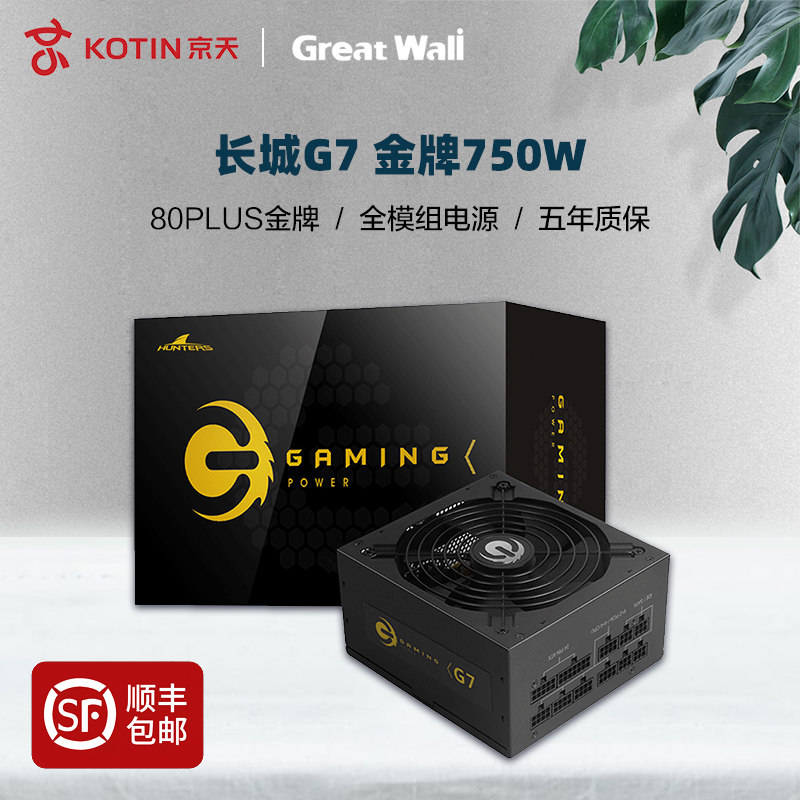 Great Wall G7 Gold power supply 750W 850W full module desktop computer Host computer ATX silent wide bronze rated 650W Support 3060 graphics card
