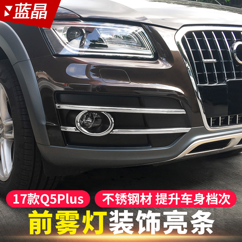 Suitable for 17 Audi Q5Plus fog lamp shade decorative strip new Q5 front fog lamp decorative frame bright strip modified accessories