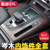 Применимо к 18-23 Audi Q5L Cenmu Interior Bar Central Control выпускной транспортные средства модифицировано обновление зерна с твердым древесиной