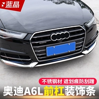 Применимо к Audi A6L Modication Sports Model Decorment Decoration Bright Strip Front Lip Bumper Anti -Scratch Scratch Strip