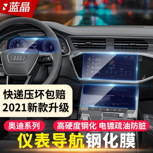 Audi A6L/A4L/Q5L/A8Q3Q7Q8 защитные пленки экрана