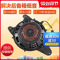 Применимо к 17-24 Audi A4L Trunk High-end Bas Bass Gun B9 Car Discoers Audio Reonance Solution