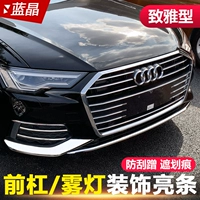 Подходит для 19-24 Audi A6L передняя стержня, декоративная модификация стержня перед модификацией передние противотуманные фары яркая полоса передняя бампер