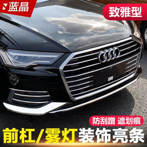 Подходит для 19-24 Audi A6L передняя стержня, декоративная модификация стержня перед модификацией передние противотуманные фары яркая полоса передняя бампер