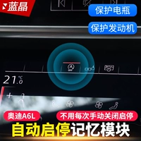 Применимо к 19-23 Audi A6L Automatic Start-Stop Machine Man двигатель, чтобы остановить закрытие модуля функции памяти