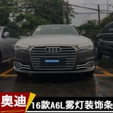 Применимо к новой Audi A6L Body Bright Strip Fog Light Decorative Door Door Deforce Definting Arting A6L Обновление и модификация