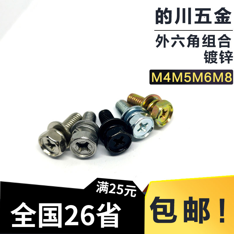 Cross external hexagonal combined screw plated blue white zinc cross groove recessed with padded external hexagonal screws M4M5M6M8