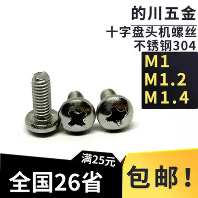 Promotion national standard pan head round head miniature Mini PM M12M14 cross precision electronic small screw GB818M1