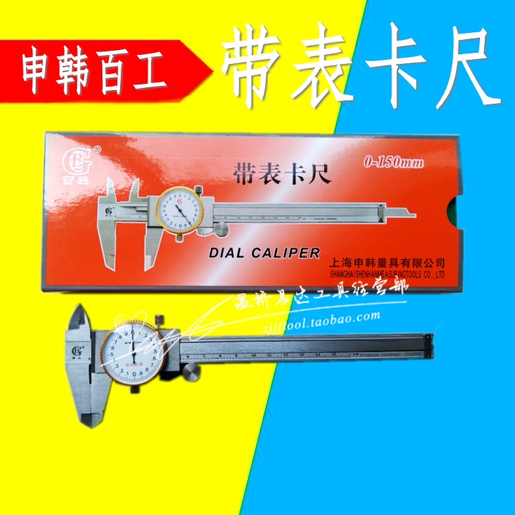 Shenhan Baigong belt watch caliper 0-150mm dial scale caliper 200*0 02 oil meter measuring tool