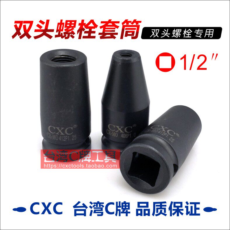 Taiwan CXC double-headed bolt sleeve Double-headed sleeve Two-headed bolt Japan NAC process 1 2quot sleeve