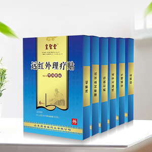 【颈椎腰腿痛】皇圣堂远红外理疗贴