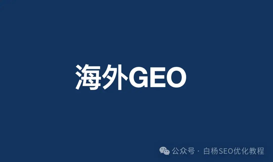 白杨SEO：国外独立站GEO为啥么做。15步可够操作技术分享