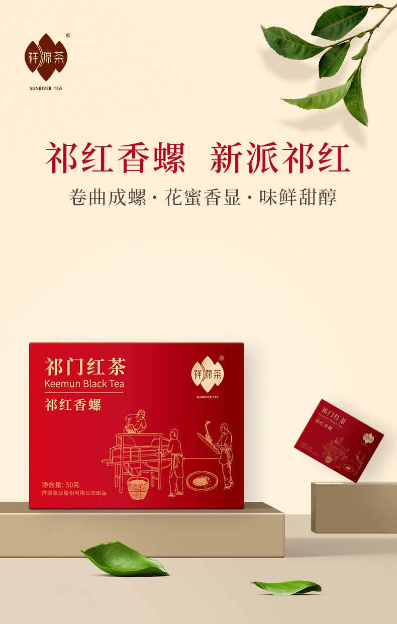 祥源茶 祁门红茶 祁红香螺 50g 图1