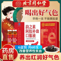 6 boxes of Beijing Tongrentang donkey-hide gelatin oral liquid wolfberry ripe subway womens double nourishment to regulate anemia and blood women
