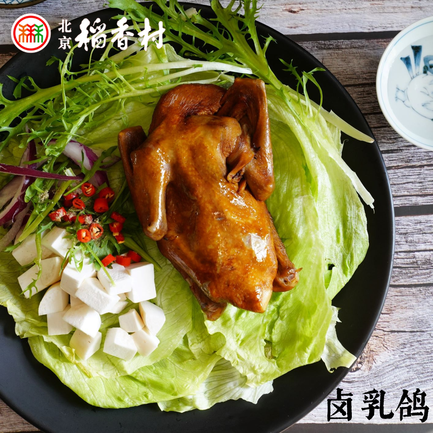 Halogen Milk Pigeon Beijing Terrou Beijing TriWo Rice Fragrant Village Meat brine Brine Vacuum Packing for Spring Festival Lunar New Year