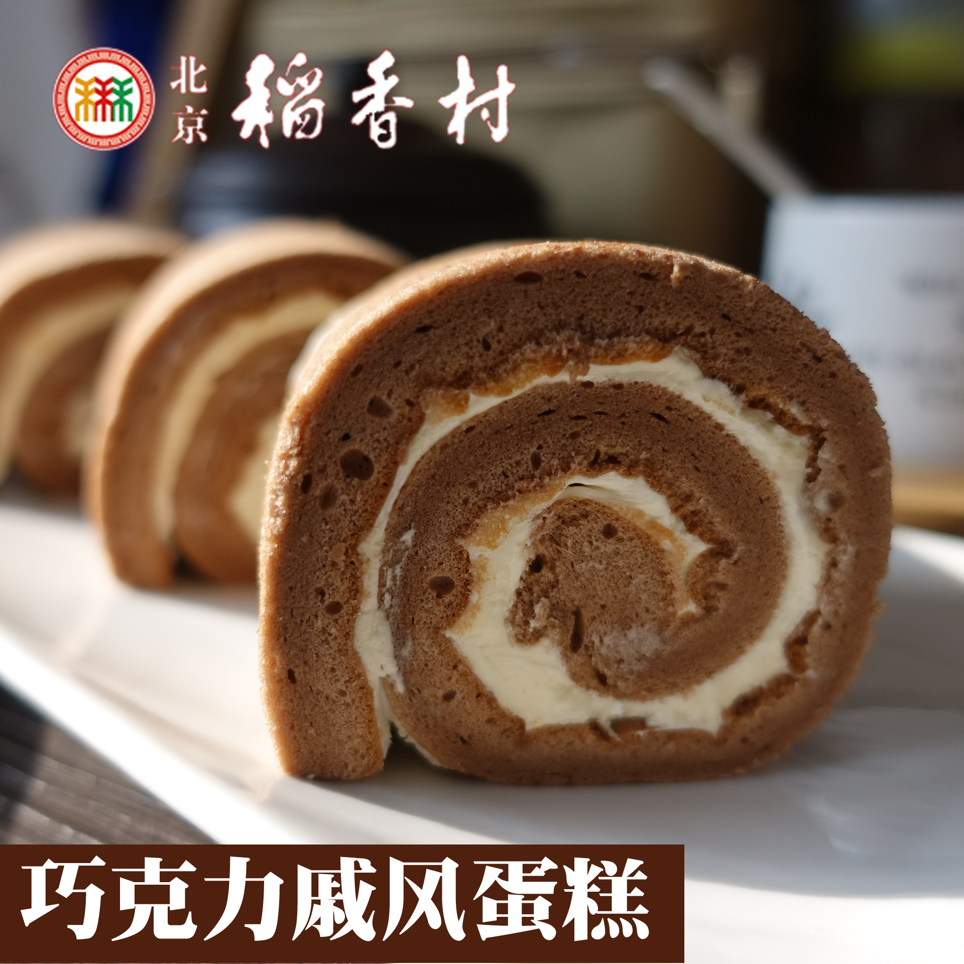 China's Beijing Sanhe Rice Fragrant village Chocolate Qi Wind cake Breakfast Afternoon Tea West Point Snacks Beijing Teater