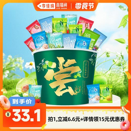 【李佳琦直播间出行&滑雪专场】溜溜梅青梅全家桶600g多味混合装