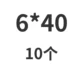 Золото 6*40 (10)