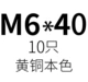 M6*40 (10)