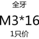 Черный 3*16