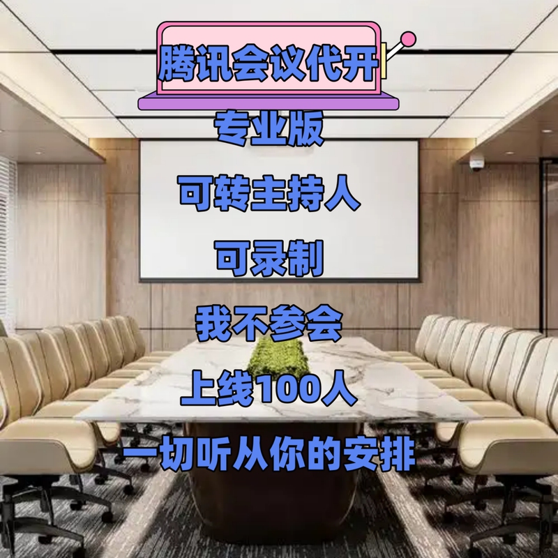 Tencent Conference Hosting Service for 100-300 People, with No Time Limit, Conference Booking Service, Host Transfer and Recording Capabilities Available