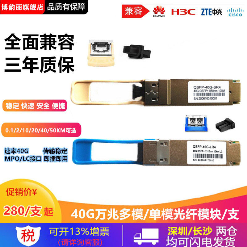 QSFP-40G-SR4 QSFP-40G-SR4 LR4 10,000 trillion optical module compatible with Huawei H3C sharp jetnet 40G optical fiber module