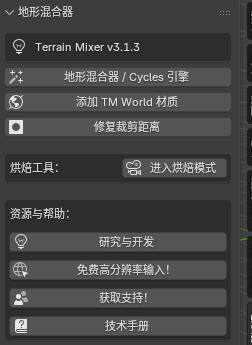 [汉化版]Blender高效的地形材质混合与创建工具Terrain Mixer v3.1.3+中文字幕教程