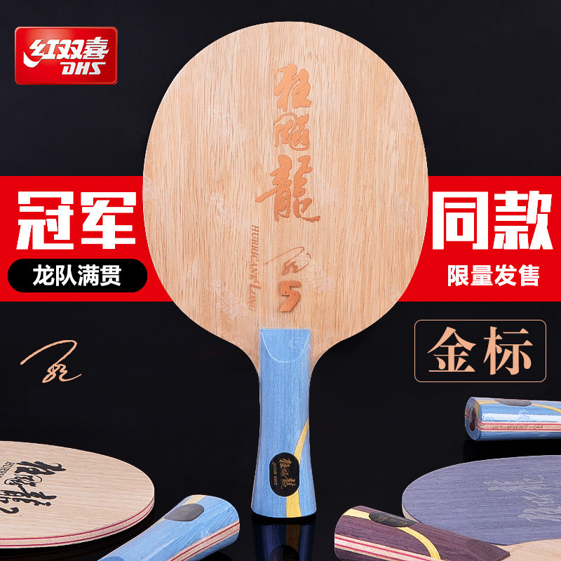 DHS red double table tennis bottom plate 5 soaring dragon 5X table tennis substrate W968 carbon substrate