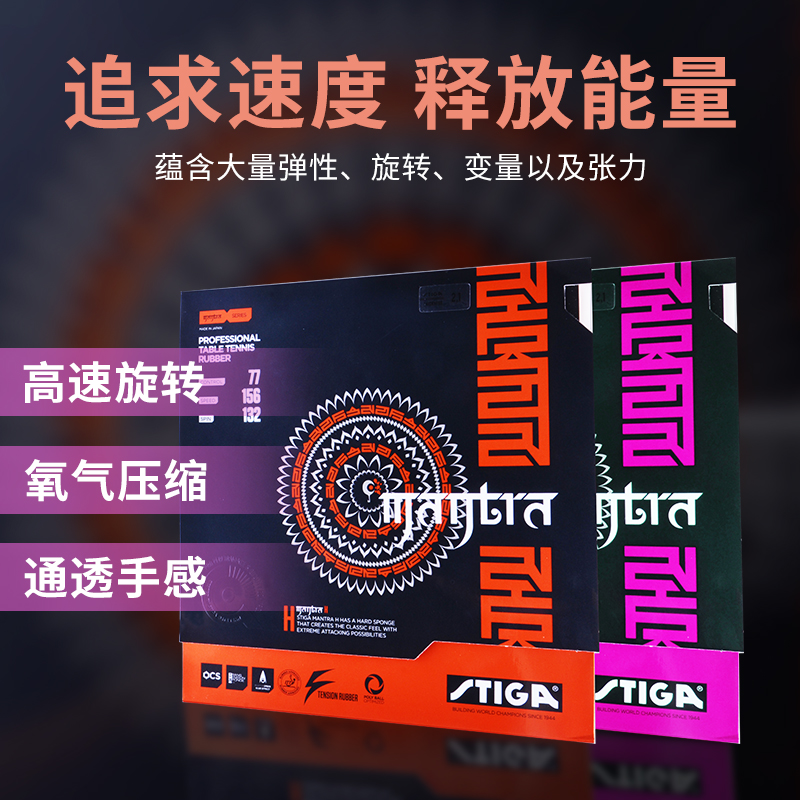 Stica Ping Teng Ball rubber MANTRA spell imports Stica's astringent anti-glue rubber