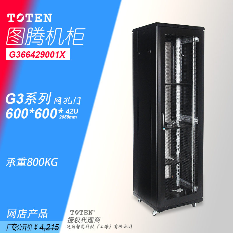 Totem 42U cabinet G36642U single open mesh door 2 meters high 19 inches standard weak current network server switch landing monitoring cabinet Jiangsu Zhejiang Shanghai original TOTEN can be used at home