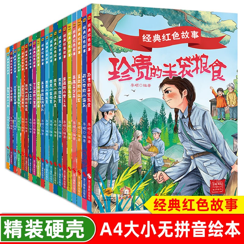 Hardcover Large Format A4 Book Without Pinyin or English, Red Classic Patriotic Education Series Picture Books, Young People Love China, Classic Red Stories, Flying Conquest of Luoding Bridge, Chicken Feather Message, Railway Guerrillas, Little Radish Head Picture Books