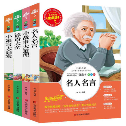 4本名人名言谚语大全小寓言大启发小故事大道