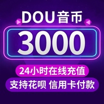 抖币充值秒到账抖音直播礼物币充值3000个钻石douyin抖音币花呗