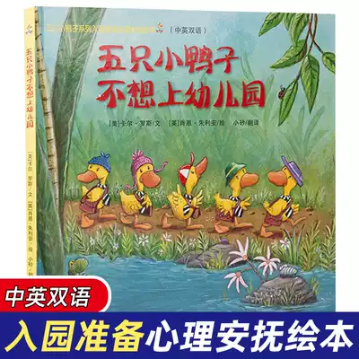 Hardcover five little ducks don't want to go to kindergarten textbook picture book 3-6 years old Kindergarten children's middle class baby picture book story book 0-3-6 years old big book hard shell full set of Chinese and English bilingual 3-6 weeks