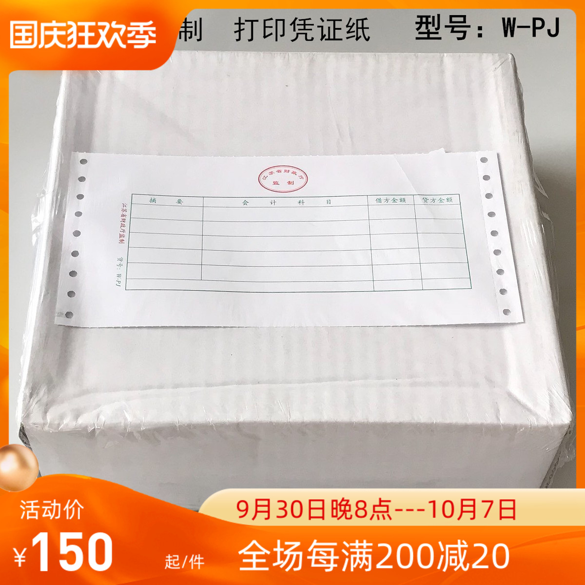 Jiangsu Province supervised the production of W-PJ blank voucher photocopying paper accounting voucher pin-type photocopying paper a box