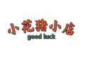 小花猪小店的LOGO