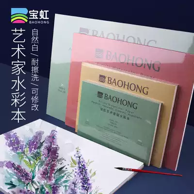 China Baohong Artist-level watercolor book 300g four-sided sealing rubber cotton pulp fine grain grain grain portable watercolor paper