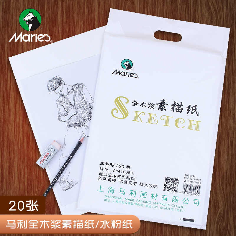 Mali sketch paper wood pulp sketching paper lead drawing paper 160g4k 4 open 8 open 8k 20 sheets