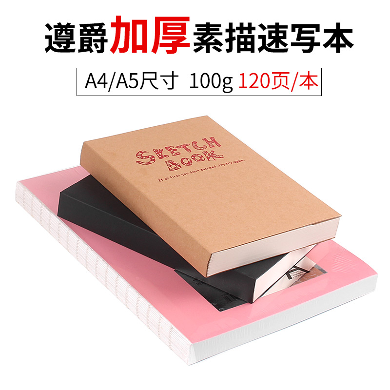 Zunjue sketchbook sketch paper sketchbook sketchbook 120 pages A4 A5 a very thick one